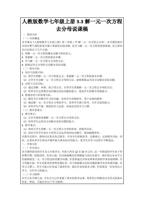 人教版数学七年级上册3.3解一元一次方程去分母说课稿