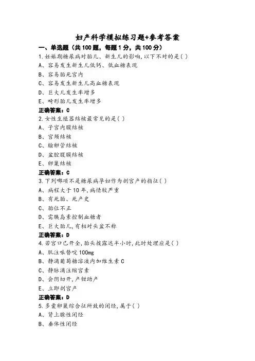 妇产科学模拟练习题+参考答案