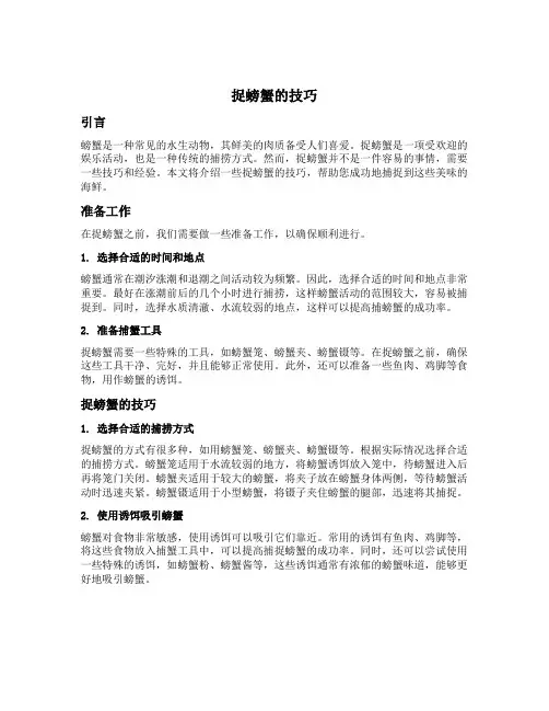 捉螃蟹的技巧