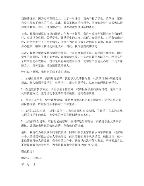 教师打人检讨书范文