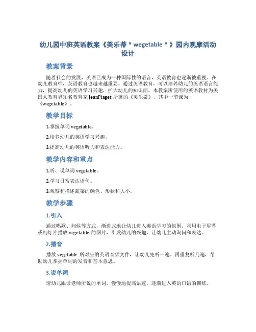 幼儿园中班英语教案《美乐蒂＂wegetable＂》园内观摩活动设计