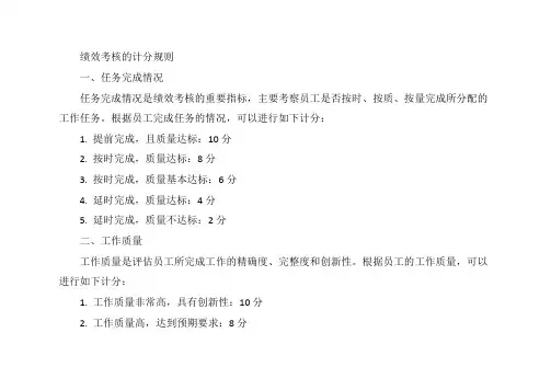 绩效考核的计分规则