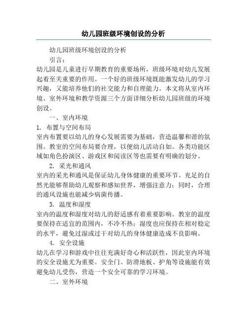 幼儿园班级环境创设的分析