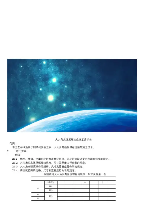 大六角高强度螺栓连接工艺标准