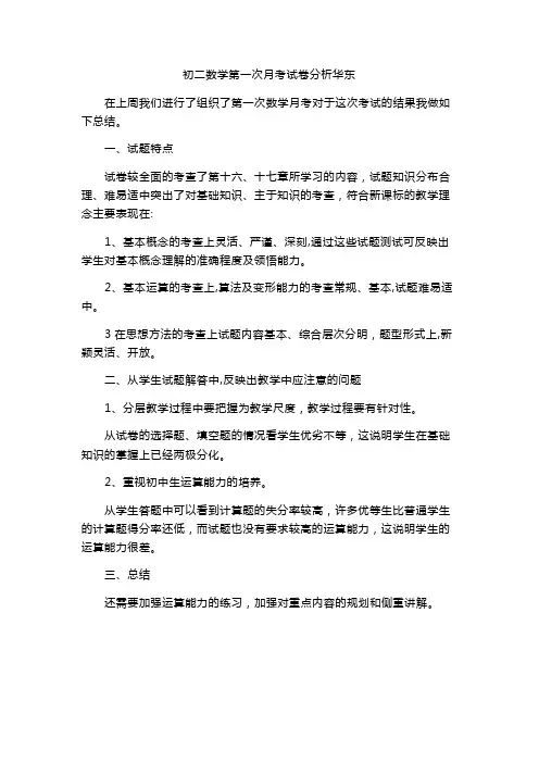 初二数学第一次月考试卷分析华东