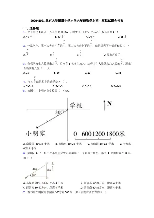 2020-2021北京大学附属中学小学六年级数学上期中模拟试题含答案