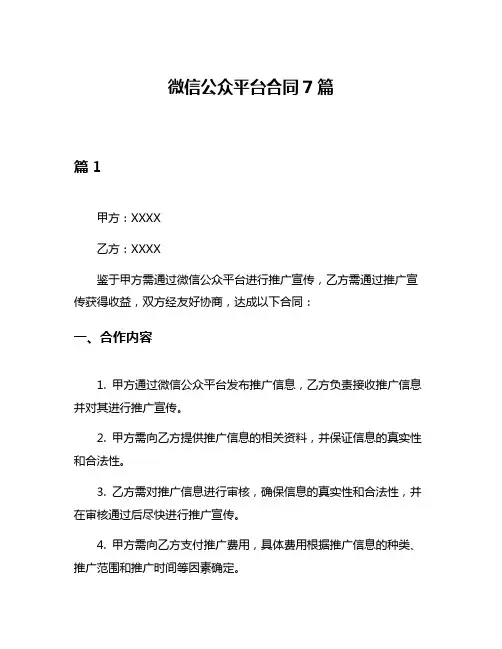 微信公众平台合同7篇