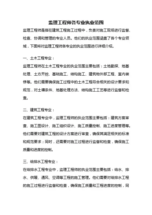 监理工程师各专业执业范围