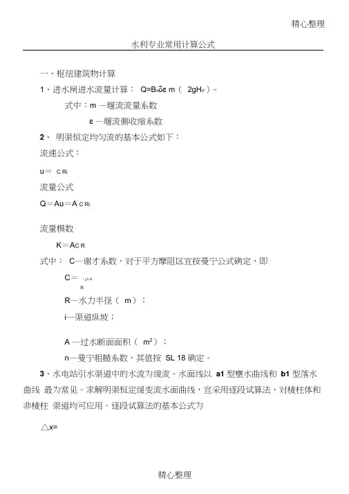水利工程常用计算公式