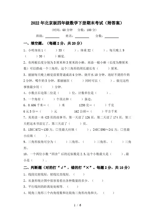 2022年北京版四年级数学下册期末考试(附答案)
