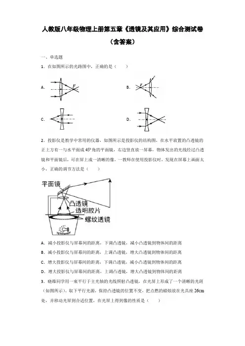 人教版八年级物理上册第五章《透镜及其应用》综合测试卷(含答案)