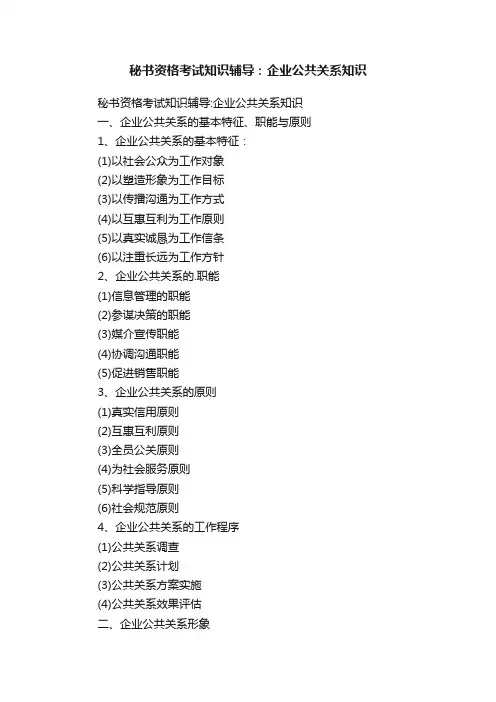 秘书资格考试知识辅导：企业公共关系知识
