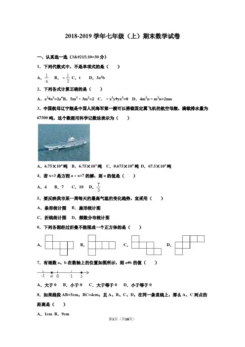 人教版2018-2019学年第一学期七年级数学期末测试卷及答案