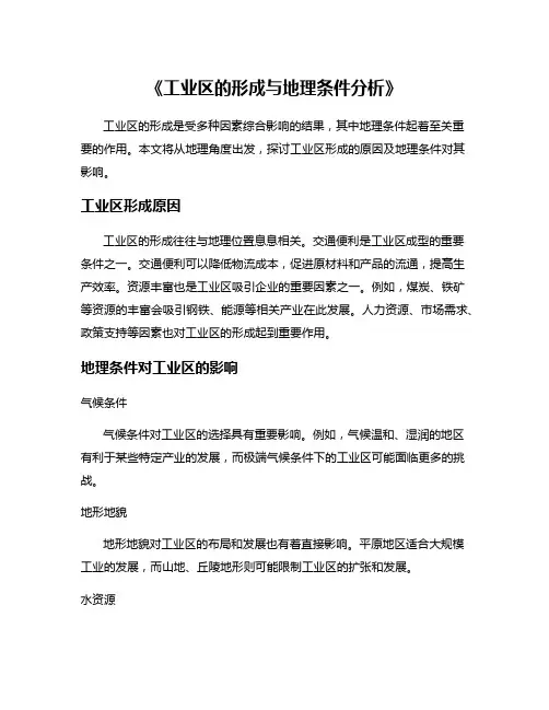 《工业区的形成与地理条件分析》