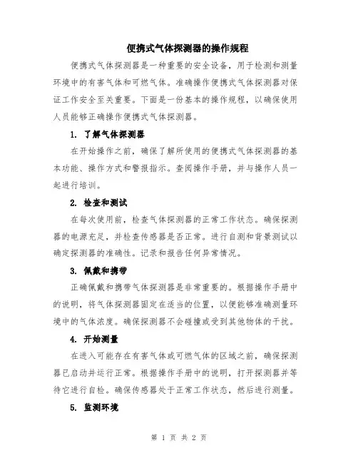 便携式气体探测器的操作规程