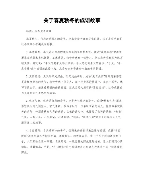 关于春夏秋冬的成语故事