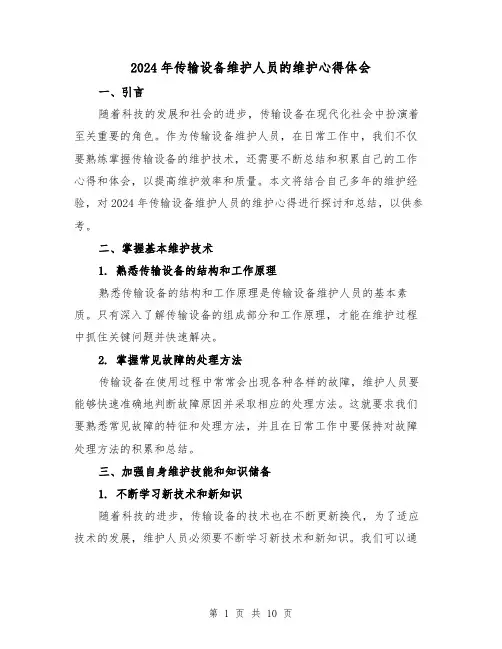 2024年传输设备维护人员的维护心得体会(3篇)
