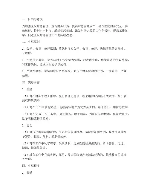 医院财务奖惩管理制度