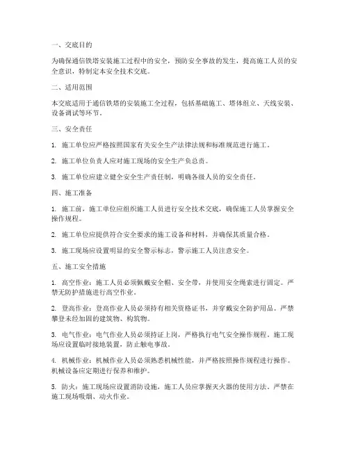 通信铁塔安装安全技术交底模板
