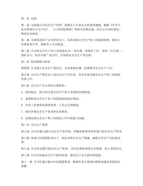 安全生产工伤保险管理制度