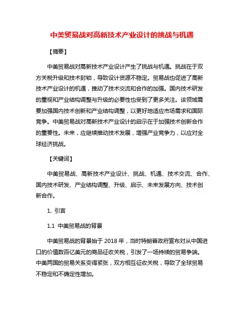 中美贸易战对高新技术产业设计的挑战与机遇
