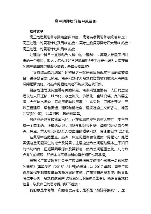 高三地理复习备考总策略