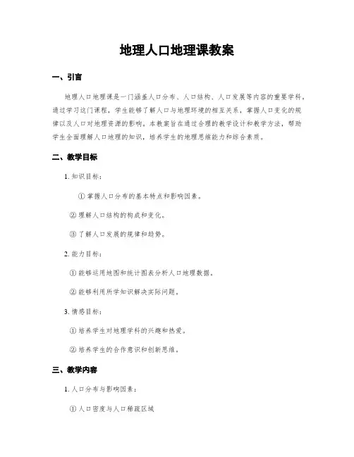 地理人口地理课教案