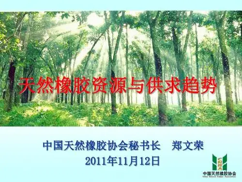 天然橡胶资源与供求趋势--产量数据等