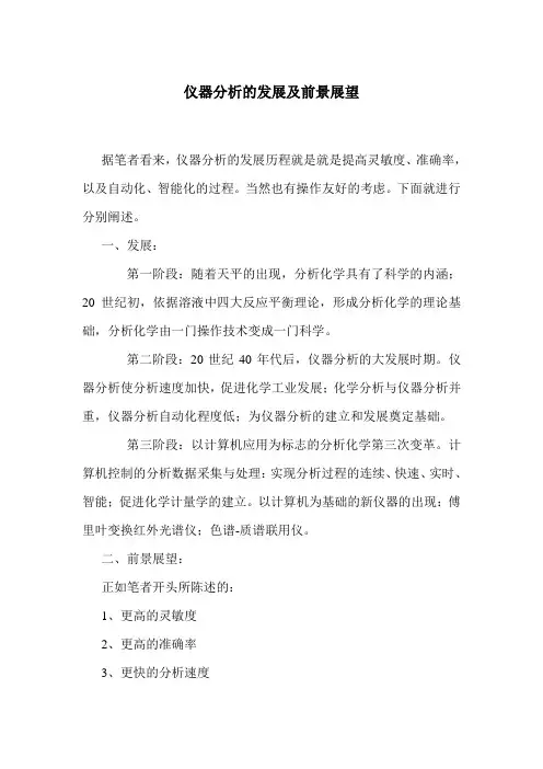 仪器分析的发展及前景展望