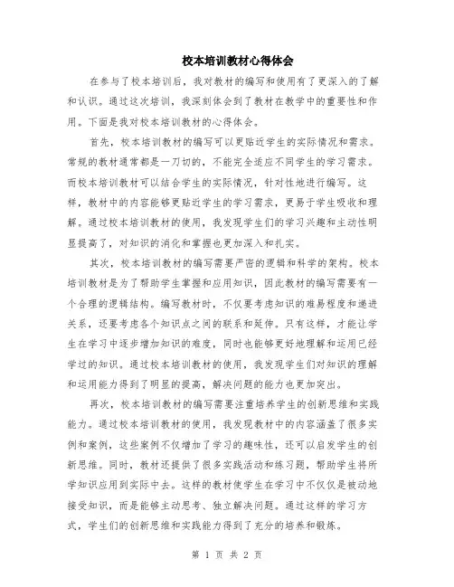 校本培训教材心得体会