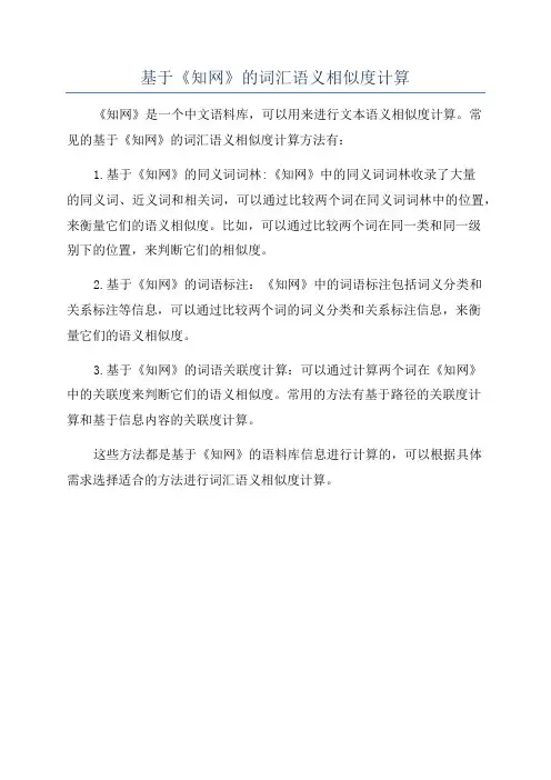 基于《知网》的词汇语义相似度计算