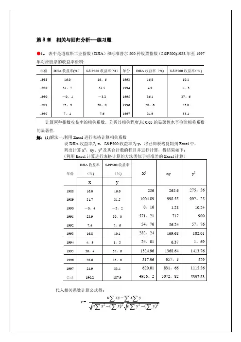 统计学习题答案 第8章 相关与回归分析【精选文档】