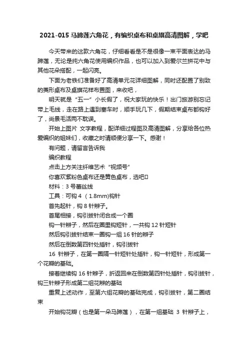 2021-015马蹄莲六角花，有编织桌布和桌旗高清图解，学吧