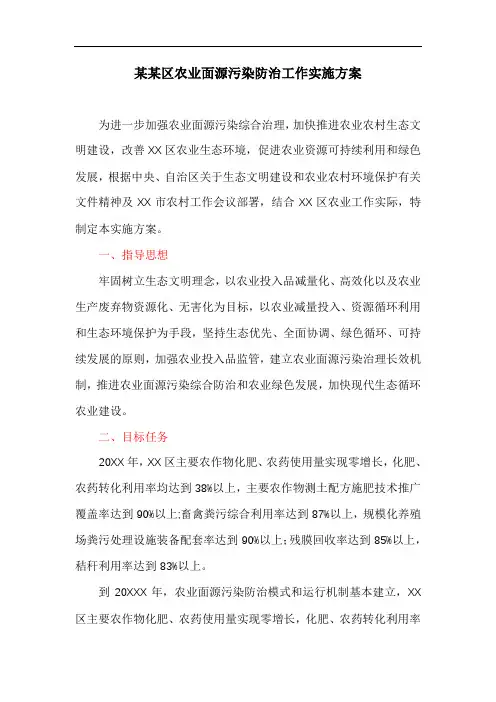 某某区农业面源污染防治工作实施方案(最新)