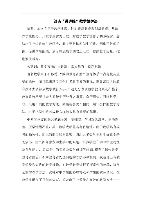 浅谈“讲讲练”数学教学法