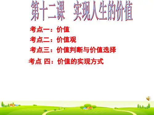 XXXX届高三政治《生活与哲学》第十二课实现人生价值