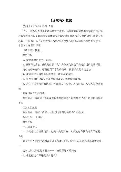 《珍珠鸟》教案
