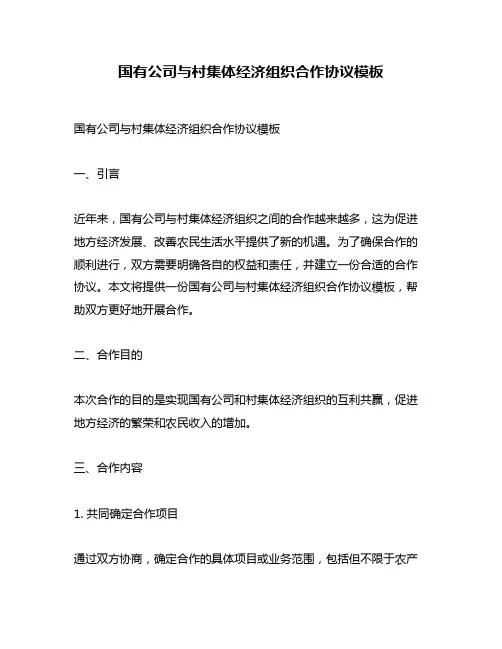 国有公司与村集体经济组织合作协议模板