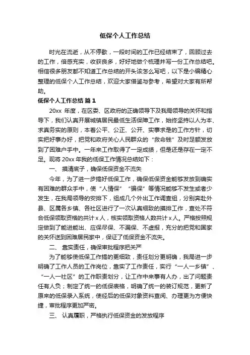 低保个人工作总结（通用11篇）