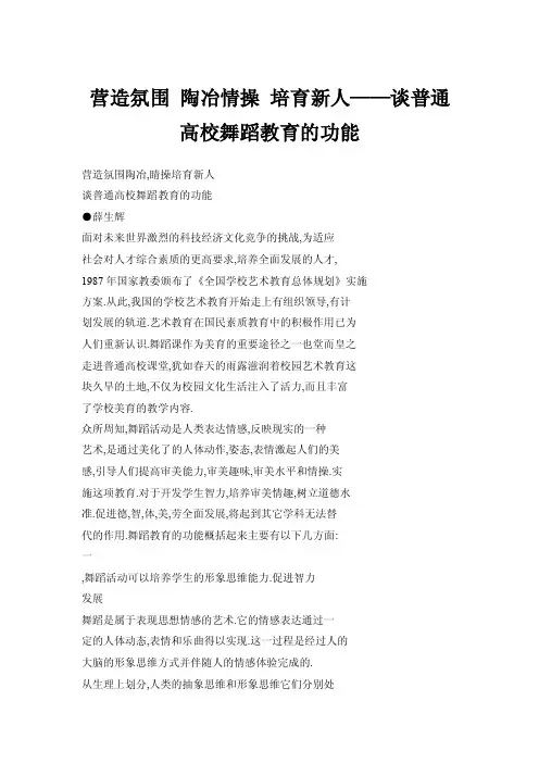 营造氛围陶冶情操培育新人——谈普通高校舞蹈教育的功能