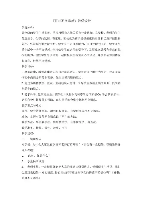 五年级上册心理教育教案-面对不良诱惑 全国通用