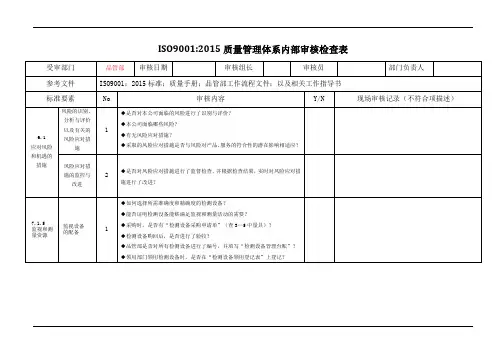 iso9001品质部内部审核检查表