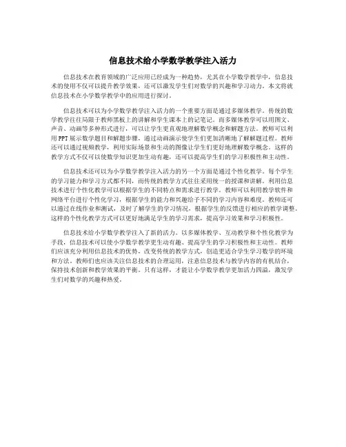 信息技术给小学数学教学注入活力
