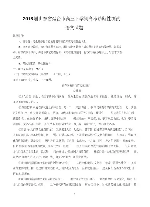 山东省烟台市2018届高三下学期高考诊断性测试(3月)语文