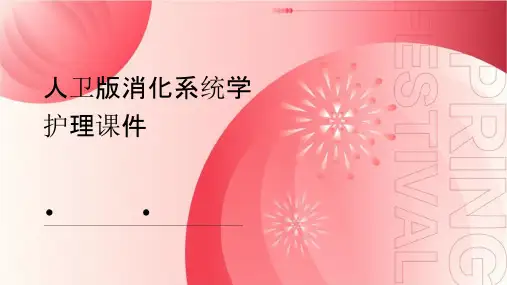 人卫版消化系统学护理课件