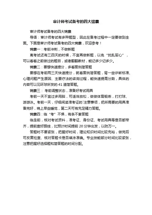 审计师考试备考的四大锦囊