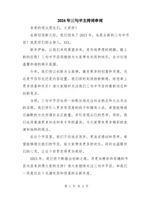 2024年三句半主持词串词