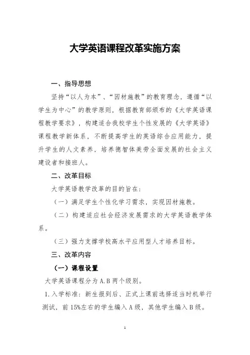 大学英语教学 改革实施方案