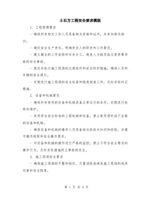 土石方工程安全要求模版