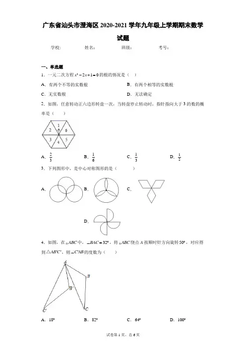 广东省汕头市澄海区2020-2021学年九年级上学期期末数学试题(word版 含答案)